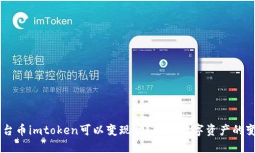 EPN平台币imtoken可以变现吗?探索数字资产的变现之路