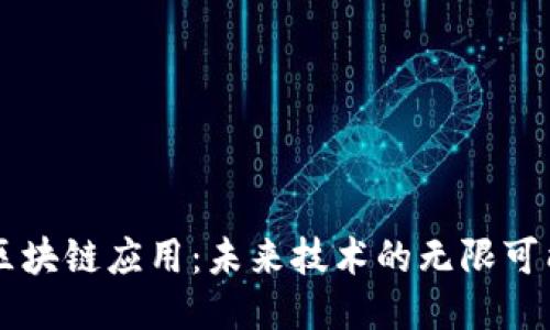 区块链应用：未来技术的无限可能