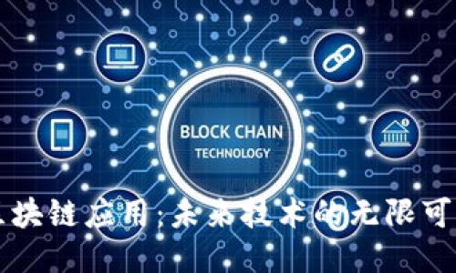 区块链应用：未来技术的无限可能