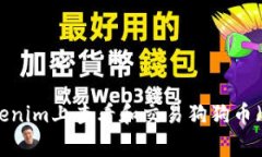 如何在Tokenim上查看和交易狗狗币（Dogecoin）