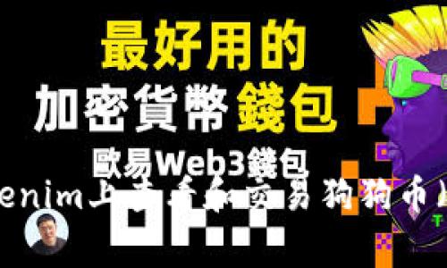 如何在Tokenim上查看和交易狗狗币(Dogecoin)