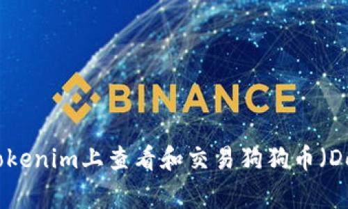 如何在Tokenim上查看和交易狗狗币(Dogecoin)
