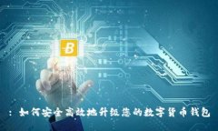 : 如何安全高效地升级您的数字货币钱包