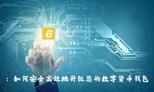 : 如何安全高效地升级您的数字货币钱包