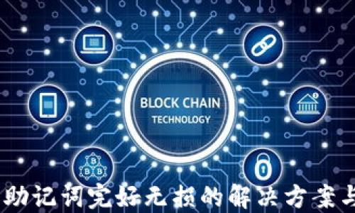 
imToken 助记词完好无损的解决方案与防护建议