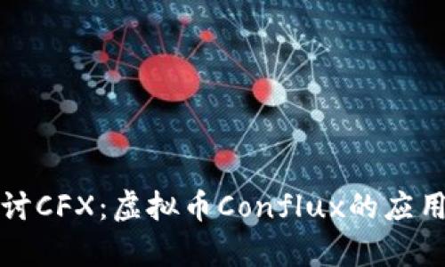 深入探讨CFX:虚拟币Conflux的应用与前景