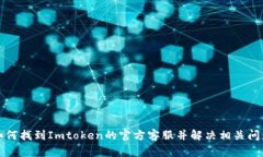 如何找到Imtoken的官方客服并解决相关问题