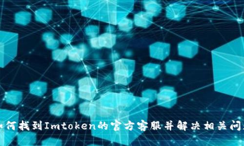 如何找到Imtoken的官方客服并解决相关问题