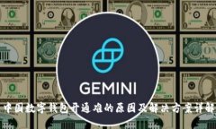 中国数字钱包开通难的原因及解决方案详解