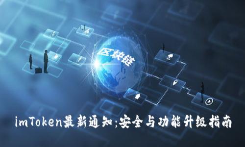 imToken最新通知:安全与功能升级指南