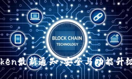 imToken最新通知:安全与功能升级指南