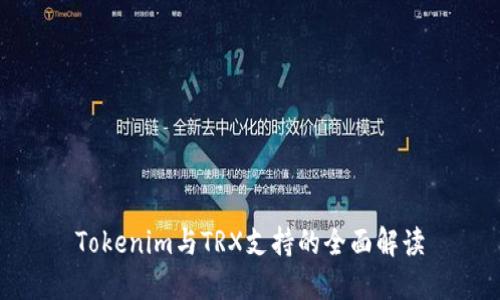 Tokenim与TRX支持的全面解读
