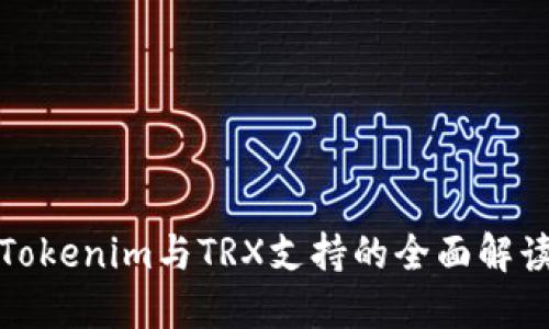 Tokenim与TRX支持的全面解读