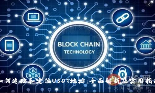 如何追踪和定位USDT地址：全面解析及实用指南