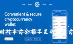 imToken钱包交易时对手方余额不足的解决方案与常