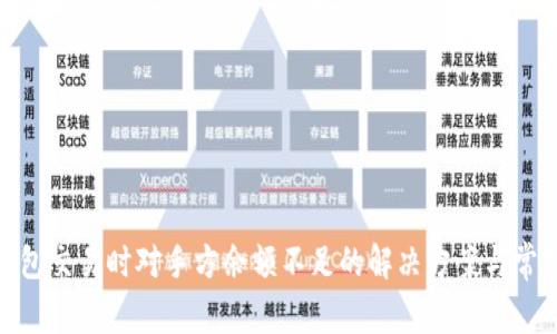 imToken钱包交易时对手方余额不足的解决方案与常见问题解析