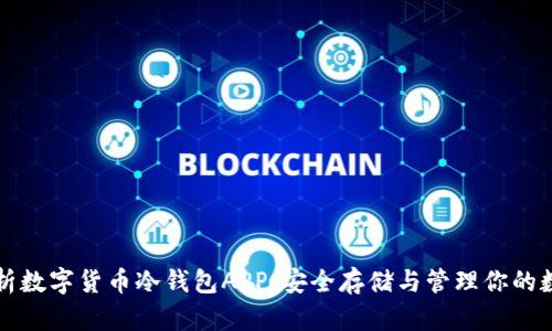 全面解析数字货币冷钱包APP:安全存储与管理你的数字资产