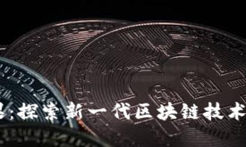 bialtiTokenim苹果:探索新一代区块链技术与数字资产的融合