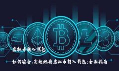 虚拟币转入钱包如何安全、高效地将虚拟币转入