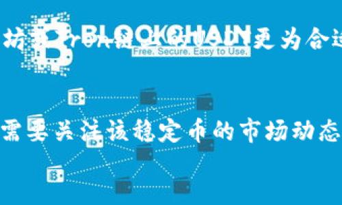 opsychiatry  
思考一个的  
  USDT属于什么链类型？探寻稳定币的底层技术与应用/    
 guanjianci USDT, 稳定币, 区块链, 链类型, 加密货币/ guanjianci   

引言  
在当今的数字经济中，数字货币和加密资产正日益成为人们关注的焦点。而其中，USDT（Tether）作为一种主要的稳定币，与众多传统货币或法定货币的价值挂钩，其在不同区块链上的发行形式也引发了广泛讨论。本文将深入探讨USDT的链类型，并解答关于它的属性和应用的多个相关问题。  

USDT的定义及其功能  
USDT，全称为“Tether”，是一种与美元（USD）价值挂钩的加密货币，其价值大致上等于1美元。USDT被广泛用于加密货币市场，以其稳定的价值在波动性较大的市场环境中为投资者提供了一个相对安全的交易选项。同时，USDT也为全球范围内的交易提供了便利，使得用户能够快速地在不同的交易平台之间转移资产，而无需转换为法定货币。  

USDT的链类型及其架构  
USDT最初是在比特币网络上通过Omni Layer协议发行的，但随着市场的发展，USDT也逐步扩展到了多个不同的区块链平台上。目前，USDT主要存在于以下几种区块链上：  

1. Omni Layer（比特币链）  
Omni Layer是比特币网络上的一层协议，它允许用户在比特币区块链上创建和交易自定义资产。最初，USDT就是通过这一协议在比特币链上发行的。由于比特币链的先天特性，USDT在这个链上的交易虽然确保了较高的安全性，但却面临交易速度慢、费用高等缺点。  

2. Ethereum（以太坊链）  
随着以太坊的快速发展和智能合约的盛行，Tether也逐步在以太坊链上发布了USDT。以太坊链上的USDT使用ERC-20标准，使得其可以在以太坊生态中的各种应用程序和交易所中自由流通。与Omni Layer相比，以太坊上USDT的交易速度更快，费用相对较低，受到了市场的广泛欢迎。  

3. Tron（波场链）  
波场（Tron）是一个专注于娱乐内容共享的区块链平台，Tether在波场链上推出的USDT（TRC-20）在交易速度和成本方面表现优异，使得它在DApp（去中心化应用）生态系统中快速得到应用。由于波场的低交易费用及高并发能力，这种链上的USDT受到了许多用户的青睐。  

4. EOS链  
USDT同样出现在EOS区块链上，该链以其高性能和灵活性著称，适合各种去中心化应用的开发。通过在EOS链上发行USDT，用户可以享受到更快的交易确认时间及更低的费用，这促进了其在相关应用中的应用场景。  

5. Solana链  
在去中心化金融（DeFi）生态系统中，Solana凭借其超高的交易性能和极低的费用正在迅速崛起。USDT在Solana链上的出现，使其能够在DeFi平台中扮演重要角色，进一步增强了这一稳定币的流动性及应用范围。  

USDT的多链架构带来的影响  
由于USDT在多个链上的分布，其带来了显著的市场流动性和使用便利性。用户可以在不同链上选择最符合自己需求的USDT版本进行交易。例如，在Ethereum链上使用USDT用户可以参与以太坊的DeFi项目，而在Tron链上则可以低成本地进行交易。  
然而，这种多链发行也带来了一些挑战，例如资产的管理、追踪以及在不同技术生态之间的互操作性问题。此外，用户在选择链时需要考虑交易费用、交易速度以及平台的安全性等多个因素。  

USDT的管理与发行机制  
Tether通过确保每一个USDT都有相应的法定货币储备，来维持其与美元的挂钩。公司会定期发布透明度报告，证明其资产储备的完整性。同时，为了应对市场需求的波动，Tether也会根据实际情况增发或销毁USDT，以维持市场的平稳运行。  

可能相关的问题  
1. USDT和其他稳定币有什么区别？  
USDT是市场上最早的稳定币之一，但近年来，随着市场需求的增加，出现了诸多其他稳定币，比如USDC、DAI、BUSD等。USDC是由Coinbase和Circle共同推出的算法稳定币，主要基于美元储备，而DAI则是一个去中心化的稳定币，它依靠一系列智能合约来保证其价值稳定。USDT与这些稳定币的区别在于管理结构、资产支持和技术实现等方面。  

2. USDT的安全性如何？  
尽管USDT在市场上具有一定的声誉，但它也面临着诸多安全性和透明性的问题。过去曾有关于Tether储备的质疑，以及USDT是否真的实现了100%法币储备的争论。这些问题对于用户信心和市场稳定性产生了影响。因此，用户应时刻关注USDT的透明度报告和市场消息，以便合理评估其安全性。  

3. USDT是否适合所有用户？  
USDT作为一种稳定币，其价值相对稳定，适合希望规避加密货币市场高波动性的用户。然而，其并不适合寻求投机性收益的投资者，因为相较于其他波动性较大的加密资产，USDT在价值增值方面的潜力有限。因此，用户在使用USDT时，应明确自己的投资目标和风险承受能力。  

4. 未来USDT的前景如何？  
USDT在整个加密市场中的位置仍然十分稳固，尤其是在DeFi和跨境支付等领域，USDT的应用场景可能会进一步扩大。随着区块链技术和金融市场的不断发展，用户对稳定币的需求也将持续增长。因此，USDT的前景在短期内仍然乐观，但市场环境变化及竞争者的出现也可能对其未来带来挑战。  

5. 应该选择哪个链上的USDT进行交易？  
选择哪个链上的USDT主要取决于用户的需求和交易环境。若注重安全和传统市场适应性，则比特币链上的OMNI版或许更合适；若看重交易成本和效率，以太坊或Tron链上的USDT更为合适。因此，在选择时，用户应综合考虑交易费用、速度及市场的活跃度等情况，找到最适合自己的链平台。  

结论  
USDT作为一种重要的稳定币，因其在多个区块链平台上的发行而呈现出多元化的特点。用户在选择使用USDT时，不仅要了解其背后的技术以及发行机制，还需要关注该稳定币的市场动态及潜在风险。只有全面掌握这些信息，才能有效利用USDT实现资金的保值和增值。  
/opsychiatry