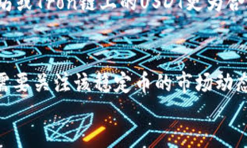 opsychiatry  
思考一个的  
  USDT属于什么链类型？探寻稳定币的底层技术与应用/    
 guanjianci USDT, 稳定币, 区块链, 链类型, 加密货币/ guanjianci   

引言  
在当今的数字经济中，数字货币和加密资产正日益成为人们关注的焦点。而其中，USDT（Tether）作为一种主要的稳定币，与众多传统货币或法定货币的价值挂钩，其在不同区块链上的发行形式也引发了广泛讨论。本文将深入探讨USDT的链类型，并解答关于它的属性和应用的多个相关问题。  

USDT的定义及其功能  
USDT，全称为“Tether”，是一种与美元（USD）价值挂钩的加密货币，其价值大致上等于1美元。USDT被广泛用于加密货币市场，以其稳定的价值在波动性较大的市场环境中为投资者提供了一个相对安全的交易选项。同时，USDT也为全球范围内的交易提供了便利，使得用户能够快速地在不同的交易平台之间转移资产，而无需转换为法定货币。  

USDT的链类型及其架构  
USDT最初是在比特币网络上通过Omni Layer协议发行的，但随着市场的发展，USDT也逐步扩展到了多个不同的区块链平台上。目前，USDT主要存在于以下几种区块链上：  

1. Omni Layer（比特币链）  
Omni Layer是比特币网络上的一层协议，它允许用户在比特币区块链上创建和交易自定义资产。最初，USDT就是通过这一协议在比特币链上发行的。由于比特币链的先天特性，USDT在这个链上的交易虽然确保了较高的安全性，但却面临交易速度慢、费用高等缺点。  

2. Ethereum（以太坊链）  
随着以太坊的快速发展和智能合约的盛行，Tether也逐步在以太坊链上发布了USDT。以太坊链上的USDT使用ERC-20标准，使得其可以在以太坊生态中的各种应用程序和交易所中自由流通。与Omni Layer相比，以太坊上USDT的交易速度更快，费用相对较低，受到了市场的广泛欢迎。  

3. Tron（波场链）  
波场（Tron）是一个专注于娱乐内容共享的区块链平台，Tether在波场链上推出的USDT（TRC-20）在交易速度和成本方面表现优异，使得它在DApp（去中心化应用）生态系统中快速得到应用。由于波场的低交易费用及高并发能力，这种链上的USDT受到了许多用户的青睐。  

4. EOS链  
USDT同样出现在EOS区块链上，该链以其高性能和灵活性著称，适合各种去中心化应用的开发。通过在EOS链上发行USDT，用户可以享受到更快的交易确认时间及更低的费用，这促进了其在相关应用中的应用场景。  

5. Solana链  
在去中心化金融（DeFi）生态系统中，Solana凭借其超高的交易性能和极低的费用正在迅速崛起。USDT在Solana链上的出现，使其能够在DeFi平台中扮演重要角色，进一步增强了这一稳定币的流动性及应用范围。  

USDT的多链架构带来的影响  
由于USDT在多个链上的分布，其带来了显著的市场流动性和使用便利性。用户可以在不同链上选择最符合自己需求的USDT版本进行交易。例如，在Ethereum链上使用USDT用户可以参与以太坊的DeFi项目，而在Tron链上则可以低成本地进行交易。  
然而，这种多链发行也带来了一些挑战，例如资产的管理、追踪以及在不同技术生态之间的互操作性问题。此外，用户在选择链时需要考虑交易费用、交易速度以及平台的安全性等多个因素。  

USDT的管理与发行机制  
Tether通过确保每一个USDT都有相应的法定货币储备，来维持其与美元的挂钩。公司会定期发布透明度报告，证明其资产储备的完整性。同时，为了应对市场需求的波动，Tether也会根据实际情况增发或销毁USDT，以维持市场的平稳运行。  

可能相关的问题  
1. USDT和其他稳定币有什么区别？  
USDT是市场上最早的稳定币之一，但近年来，随着市场需求的增加，出现了诸多其他稳定币，比如USDC、DAI、BUSD等。USDC是由Coinbase和Circle共同推出的算法稳定币，主要基于美元储备，而DAI则是一个去中心化的稳定币，它依靠一系列智能合约来保证其价值稳定。USDT与这些稳定币的区别在于管理结构、资产支持和技术实现等方面。  

2. USDT的安全性如何？  
尽管USDT在市场上具有一定的声誉，但它也面临着诸多安全性和透明性的问题。过去曾有关于Tether储备的质疑，以及USDT是否真的实现了100%法币储备的争论。这些问题对于用户信心和市场稳定性产生了影响。因此，用户应时刻关注USDT的透明度报告和市场消息，以便合理评估其安全性。  

3. USDT是否适合所有用户？  
USDT作为一种稳定币，其价值相对稳定，适合希望规避加密货币市场高波动性的用户。然而，其并不适合寻求投机性收益的投资者，因为相较于其他波动性较大的加密资产，USDT在价值增值方面的潜力有限。因此，用户在使用USDT时，应明确自己的投资目标和风险承受能力。  

4. 未来USDT的前景如何？  
USDT在整个加密市场中的位置仍然十分稳固，尤其是在DeFi和跨境支付等领域，USDT的应用场景可能会进一步扩大。随着区块链技术和金融市场的不断发展，用户对稳定币的需求也将持续增长。因此，USDT的前景在短期内仍然乐观，但市场环境变化及竞争者的出现也可能对其未来带来挑战。  

5. 应该选择哪个链上的USDT进行交易？  
选择哪个链上的USDT主要取决于用户的需求和交易环境。若注重安全和传统市场适应性，则比特币链上的OMNI版或许更合适；若看重交易成本和效率，以太坊或Tron链上的USDT更为合适。因此，在选择时，用户应综合考虑交易费用、速度及市场的活跃度等情况，找到最适合自己的链平台。  

结论  
USDT作为一种重要的稳定币，因其在多个区块链平台上的发行而呈现出多元化的特点。用户在选择使用USDT时，不仅要了解其背后的技术以及发行机制，还需要关注该稳定币的市场动态及潜在风险。只有全面掌握这些信息，才能有效利用USDT实现资金的保值和增值。  
/opsychiatry