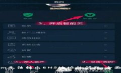 如何解决Tokenim无法转出ENS地址的问题：全面解析