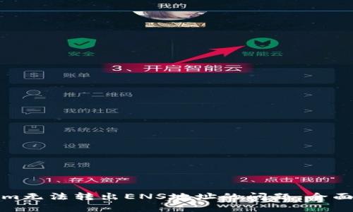如何解决Tokenim无法转出ENS地址的问题:全面解析与解决方案