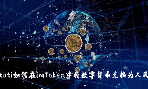 biatoti如何在imToken中将数字货币兑换为人民币?