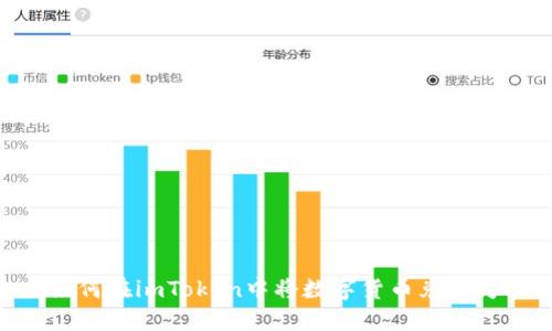 biatoti如何在imToken中将数字货币兑换为人民币?
