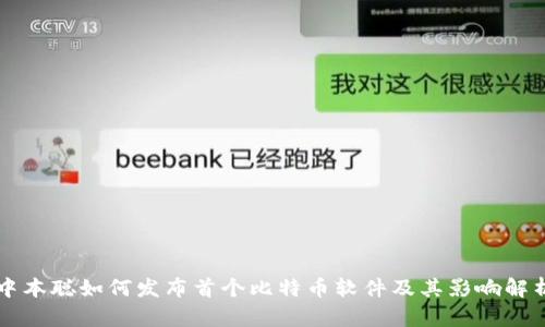 中本聪如何发布首个比特币软件及其影响解析