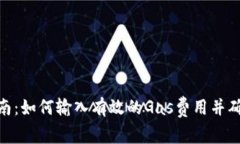 imToken操作指南：如何输入有效的Gas费用并确保交