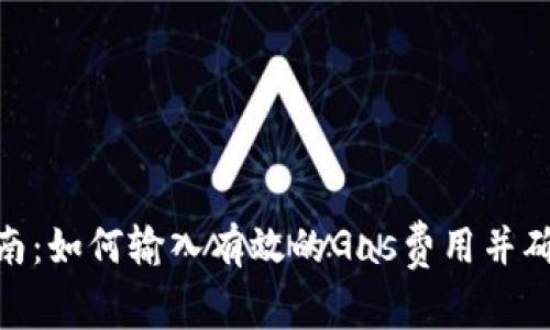 imToken操作指南：如何输入有效的Gas费用并确保交易顺利完成