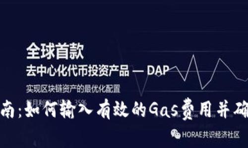 imToken操作指南：如何输入有效的Gas费用并确保交易顺利完成