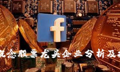 区块链概念股票龙头企业分析及投资指南