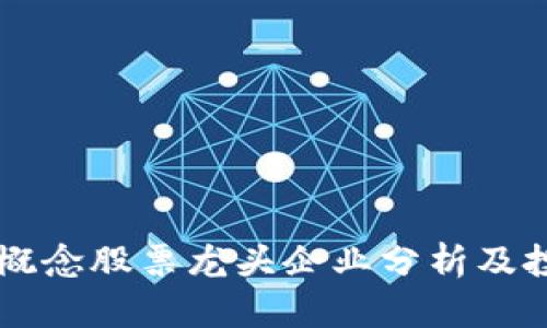区块链概念股票龙头企业分析及投资指南