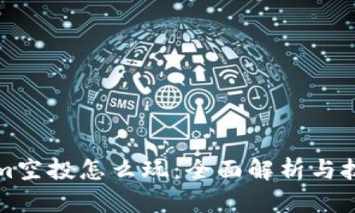 Tokenim空投怎么玩：全面解析与技巧分享