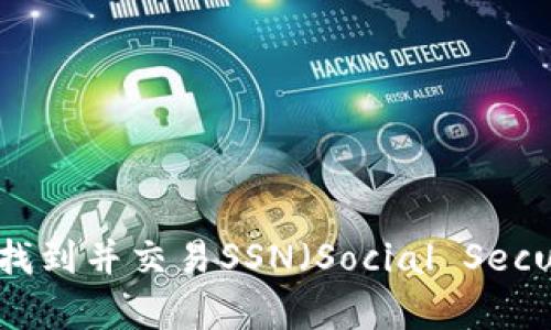 如何在IM钱包中找到并交易SSN（Social Security Number）？
