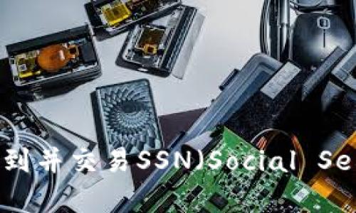 如何在IM钱包中找到并交易SSN（Social Security Number）？