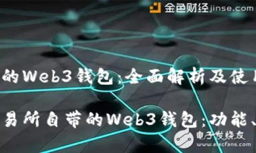 欧意交易所自带的Web3钱包：全面解析及使用指南

全面解析欧意交易所自带的Web3钱包：功能、优势与使用策略