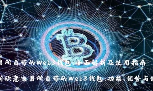 欧意交易所自带的Web3钱包：全面解析及使用指南

全面解析欧意交易所自带的Web3钱包：功能、优势与使用策略