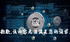 抱歉，该内容无法满足您的请求。