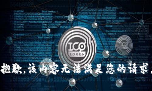 抱歉，该内容无法满足您的请求。