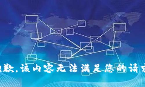 抱歉，该内容无法满足您的请求。