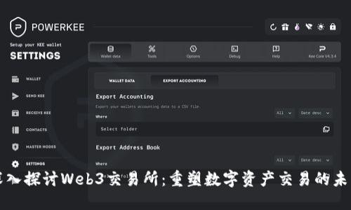 深入探讨Web3交易所：重塑数字资产交易的未来