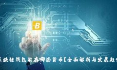 区块链钱包能存哪些货币?全面解析与发展趋势