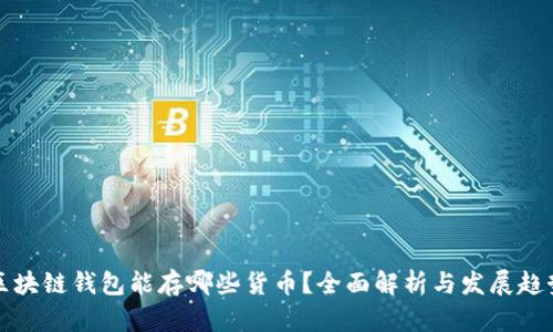 区块链钱包能存哪些货币？全面解析与发展趋势
