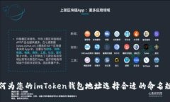 如何为您的imToken钱包地址选择合适的命名规则