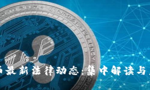 虚拟货币最新法律动态：集中解读与未来趋势