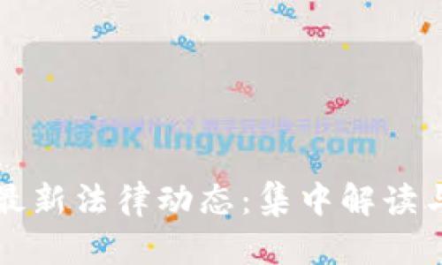 虚拟货币最新法律动态：集中解读与未来趋势