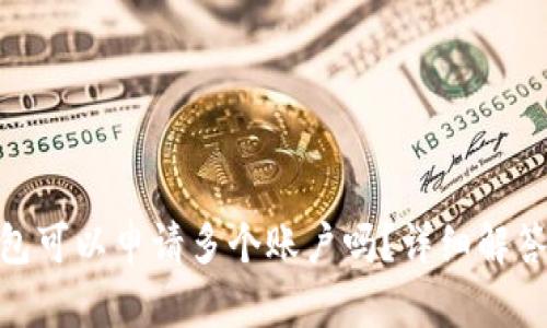 imToken钱包可以申请多个账户吗?详细解答与使用指南